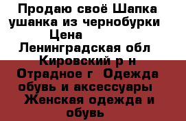 Продаю своё Шапка -ушанка из чернобурки › Цена ­ 2 000 - Ленинградская обл., Кировский р-н, Отрадное г. Одежда, обувь и аксессуары » Женская одежда и обувь   
